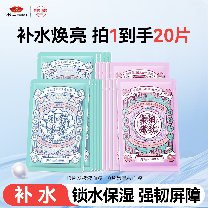 京润珍珠补水保湿面膜改善肌肤护肤品面膜女男 补水面膜20片（发酵液+氨基酸）
