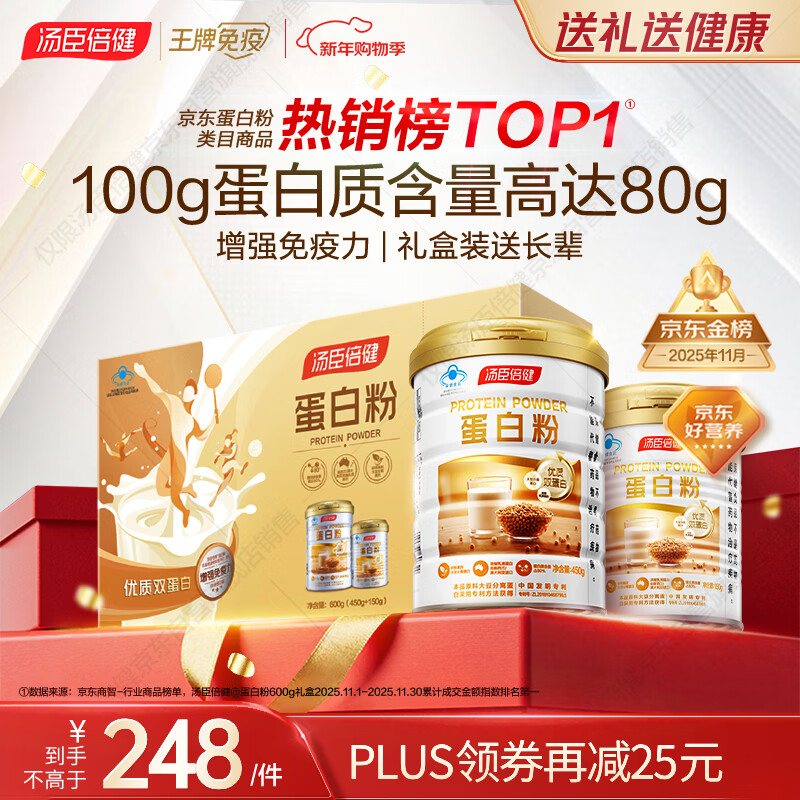 汤臣倍健蛋白粉600g增强免疫力 乳清蛋白粉儿童青少年中老年 年货节礼盒