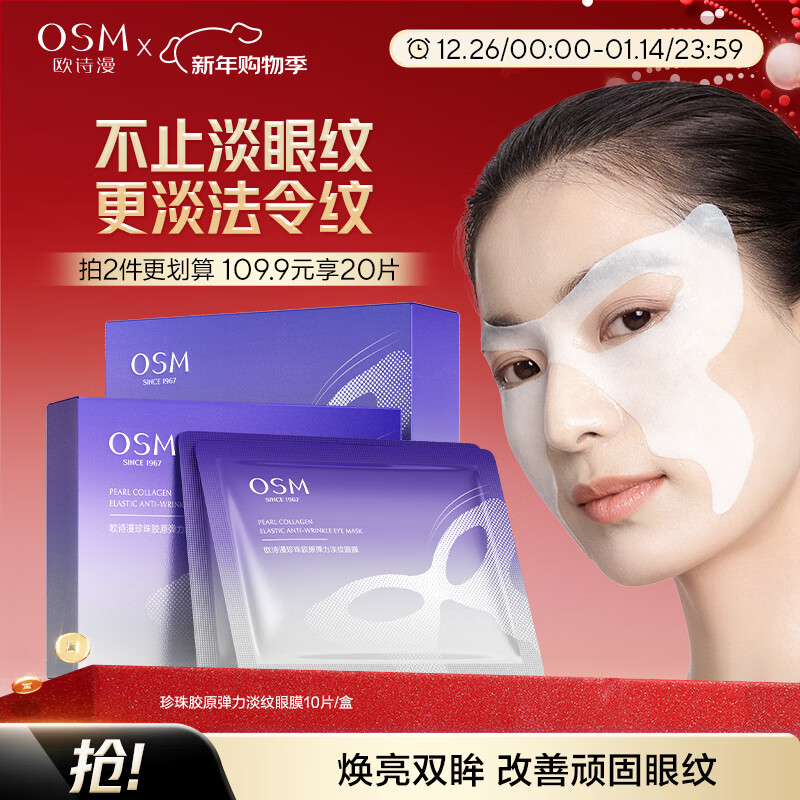 欧诗漫（OSM）珍珠胶原弹力淡纹眼膜10片淡纹抗皱提亮紧致补水护肤品 新年礼物