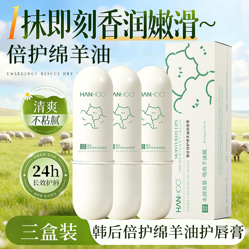 韩后(Hanhoo)倍护绵阳油润唇膏男女生保湿滋润去死皮淡唇纹 韩后倍护绵阳油润唇膏*3支
