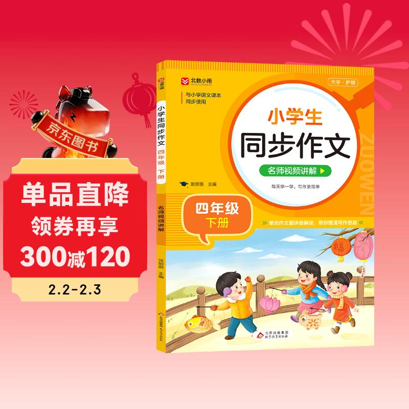 小学生同步作文 四年级下册 根据小学人教版语文教材编写 作文专项训练 单元作文题详解 理清写作思路 好词好句好段素材积累 彩色印刷 大字 宽行距