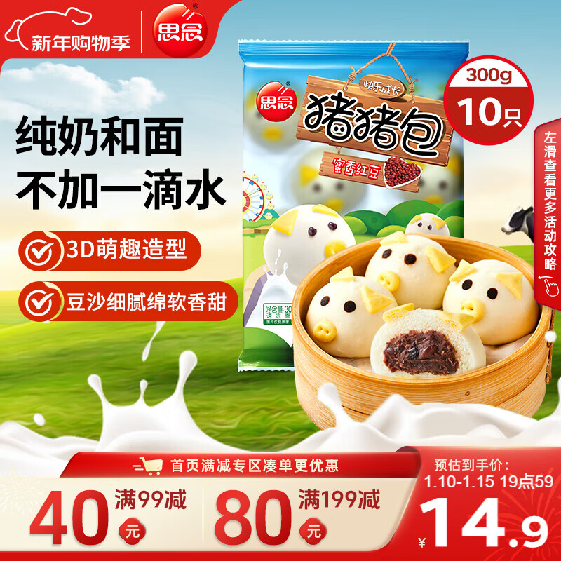 思念小猪蜜香红豆包300g10只 猪猪包子馒头儿童早餐半成品年货节送礼
