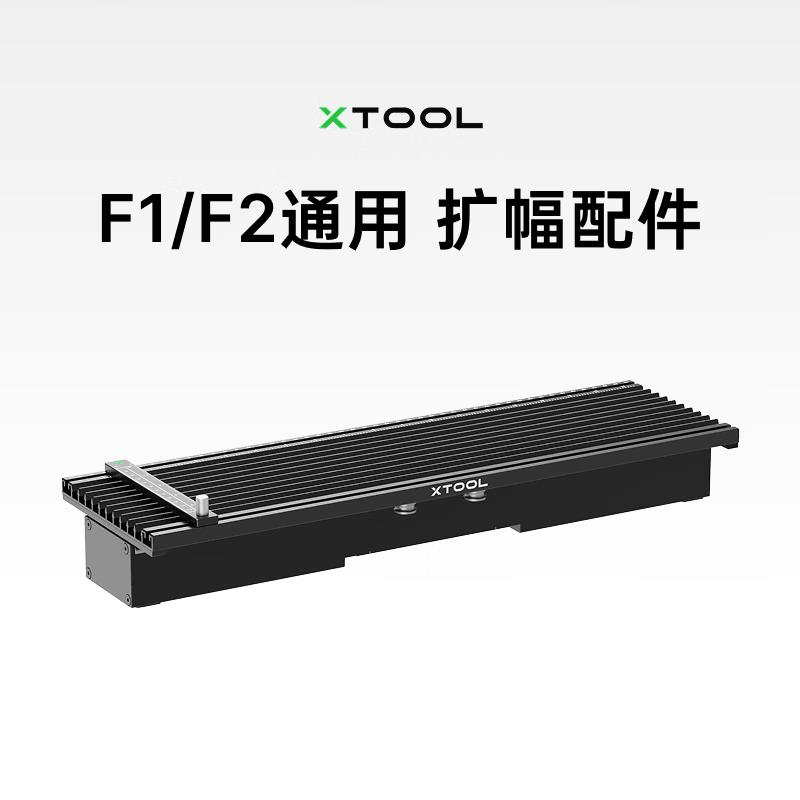 XTOOLF1/F2 通用小型全自动便携激光雕刻机配件  扩幅配件