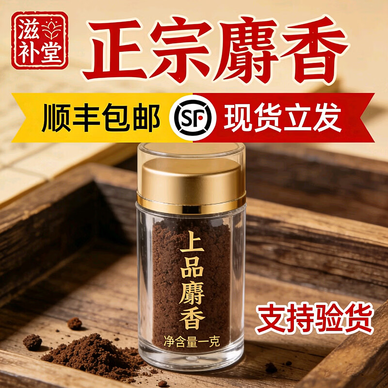 天然中药材麝香纯麝香粉正宗麝香中药材麝香药材中药材麝香粉中药 8年【2克】百分百真麝香 1g*2瓶