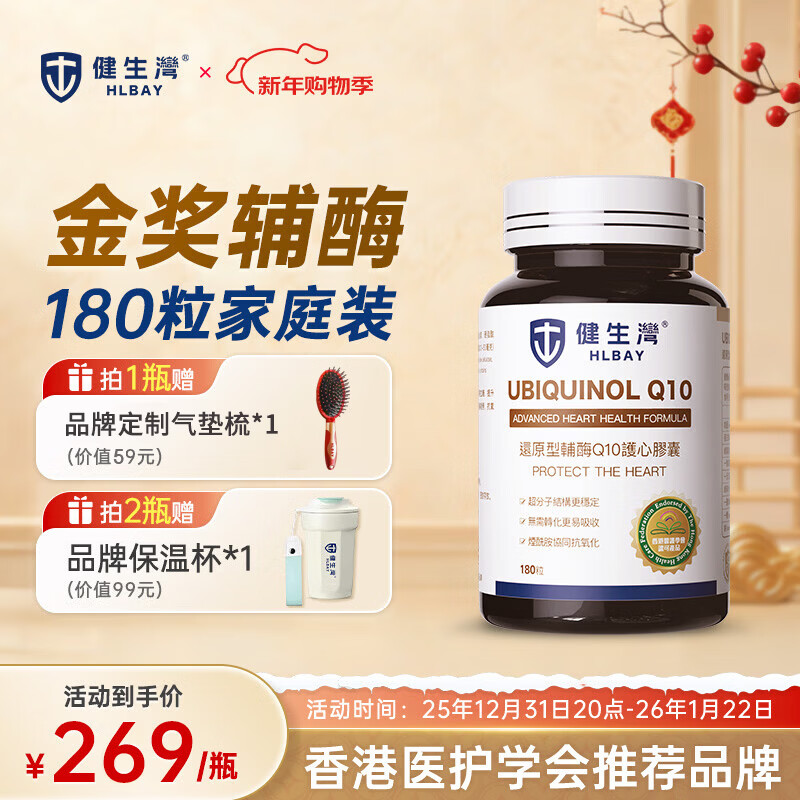 健生湾Hlbay泛醇还原型辅酶Q10胶囊 保护心脏心脑血管 中老年护心保健品 【日常养心】50mg* 180粒*1瓶
