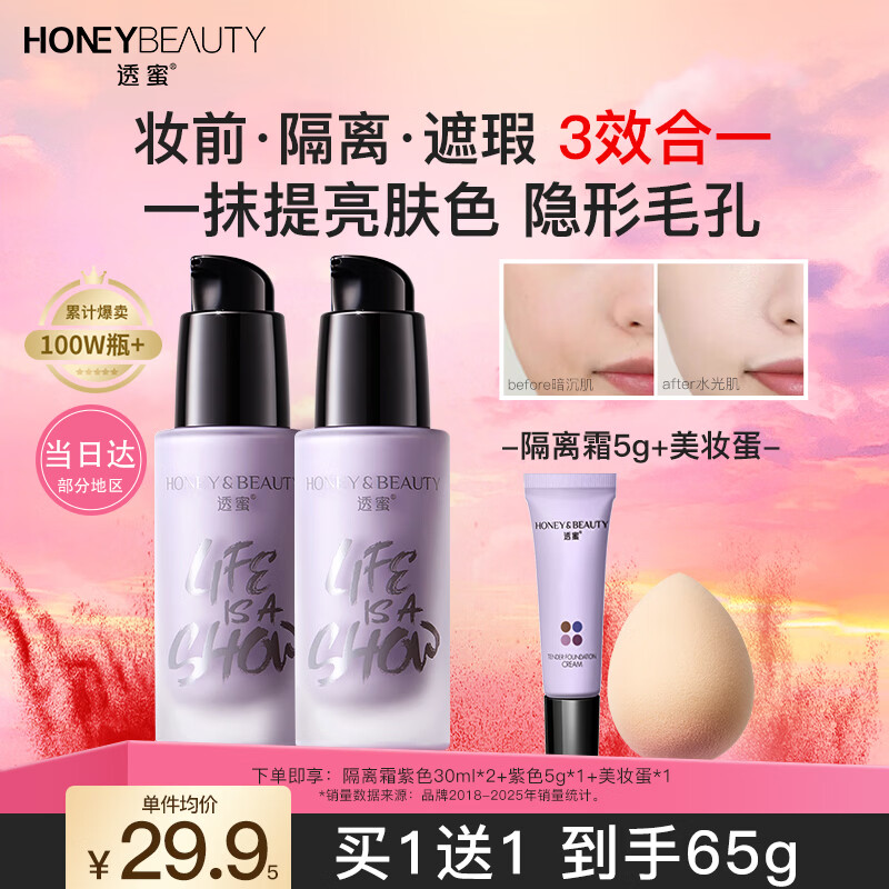 透蜜隔离霜30ml*2持妆遮瑕三合一提亮肤色妆前乳素颜霜情人节礼