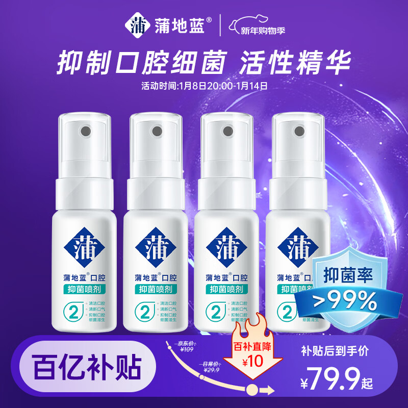 蒲地蓝口腔喷雾剂抑菌2号草本精华清新口气社交接吻神器15ml*4支薄荷味