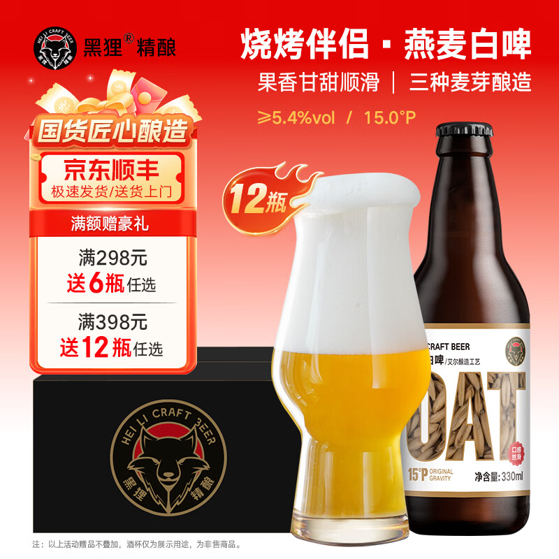 黑狸精酿啤酒整箱 临期清仓15°P BBQ燕麦白啤酒年货礼盒装 烧烤搭配  【保质期到26年3.19】15度BBQ燕麦白啤 330ml*12