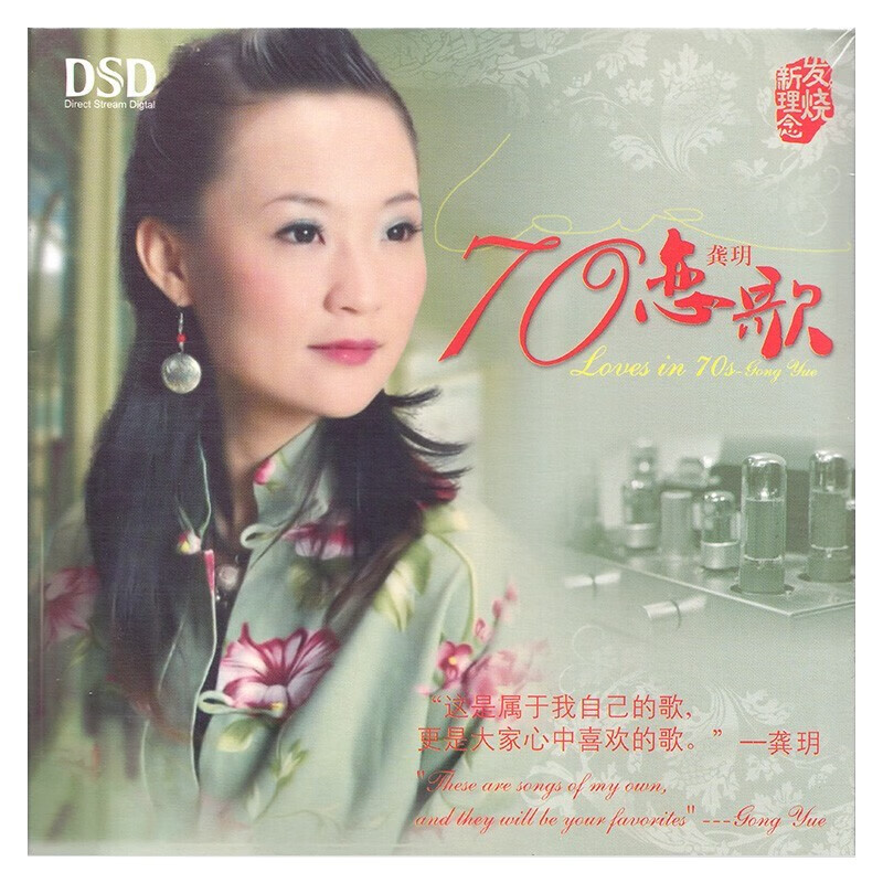龚玥发烧专辑 70恋歌 dsd cd