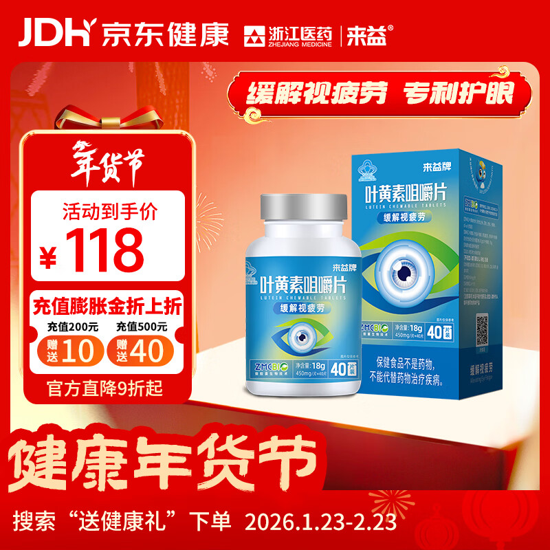 来益叶黄素咀嚼片专利护眼缓解视疲劳成人儿童叶黄素护眼青少年正品 【第2件半价】 40片*1盒 京东折扣/优惠券