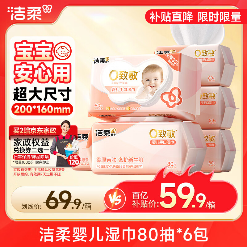 洁柔 婴儿湿巾亲肤80片*6包牛奶精华无酒精湿纸巾婴儿手口屁专用整箱