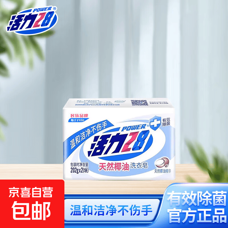 活力28天然椰油多用皂肥皂香皂净萃温和不伤手去污除菌正品202g 天然椰油洗衣皂202g*2