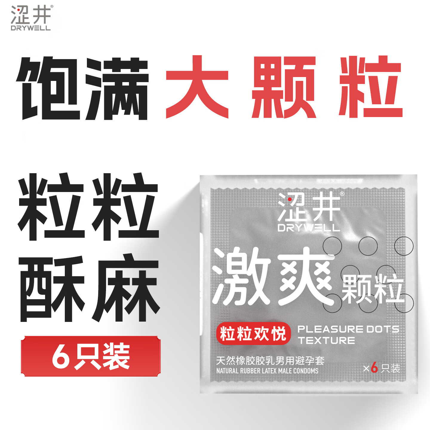涩井避孕套超薄大颗粒狼牙快感套凹凸怪易高潮情趣用品byt安全套6只装