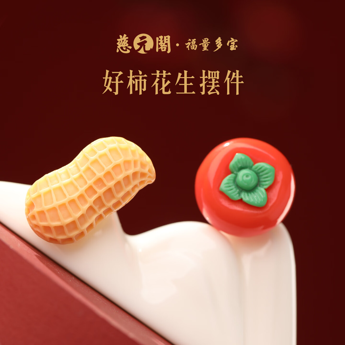 慈元阁好柿花生工位摆件逼真仿真可爱好运办公桌面好事发生迷你装饰摆件 好柿花生摆件