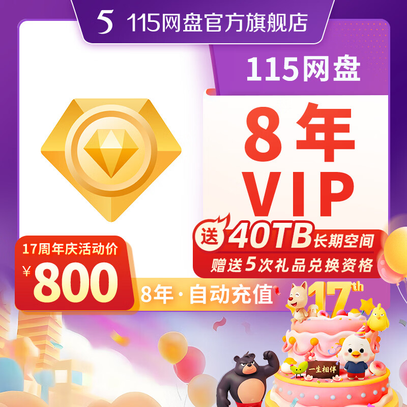 115网盘 8年VIP会员 含40TB空间 专享提速通道 在线预览 官方直充