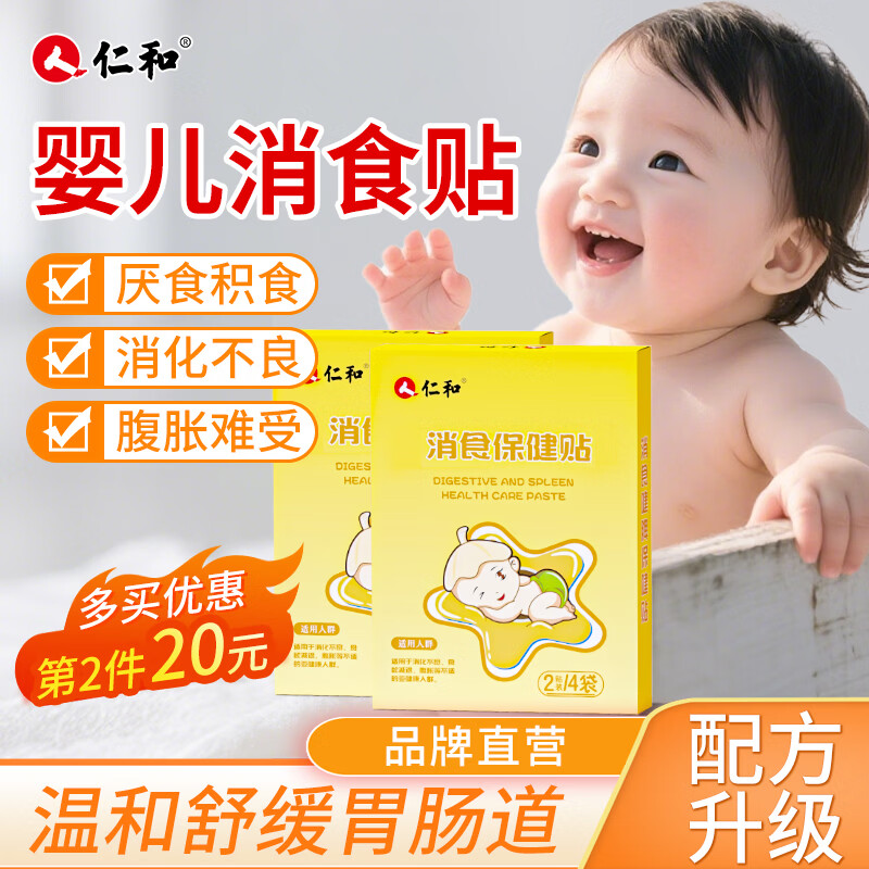 仁和婴儿胀气贴消食0-3个月硅凝胶亲肤易撕宝宝健脾开胃穴位肚脐贴 经典消食贴【8贴+2贴】