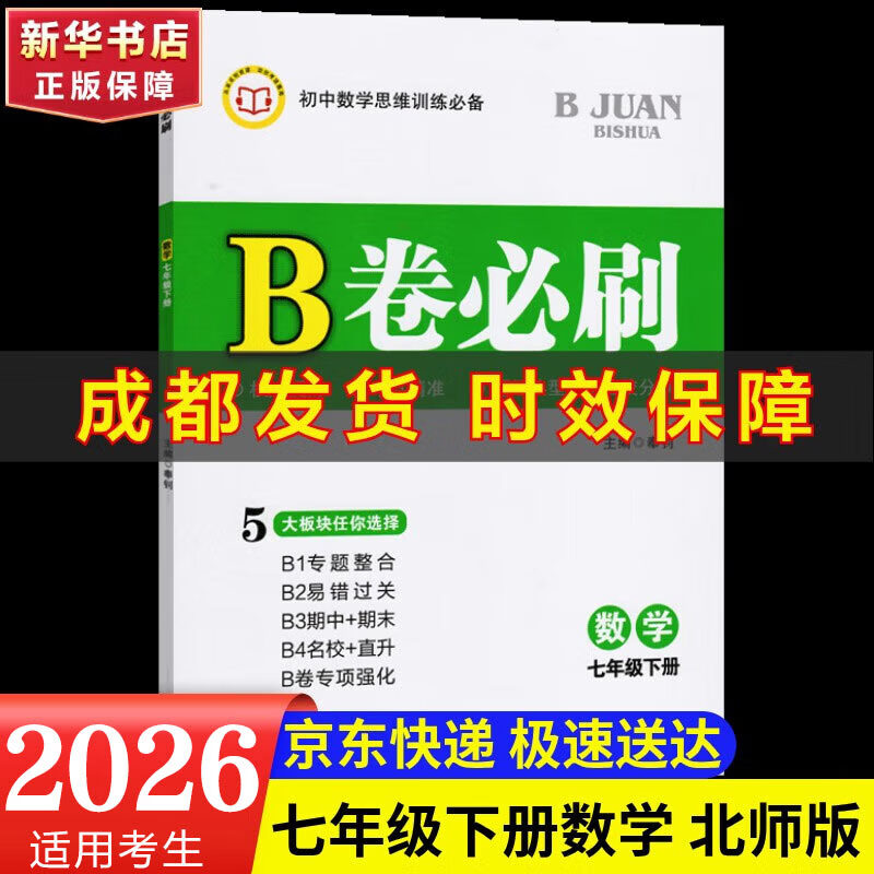 【成都发货】2026春新版2025秋新版B卷必刷成都专版蓉城中考必刷卷数学北师大版 初中初一初二初三思维专题强化训练习巧刷狂练天府名校期中期末试卷前沿题库同步练习册 【B卷必刷】七年级下册数学 北师版