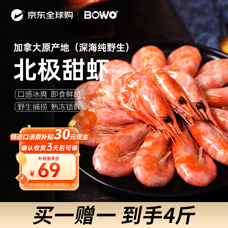 BOWO铂沃北极甜虾120-170只（买1赠1）共净重4斤解冻即食年货节礼盒