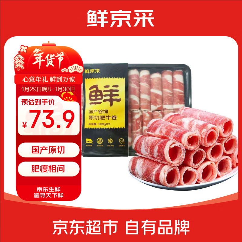 鲜京采原切肥牛卷2斤到手73.9元