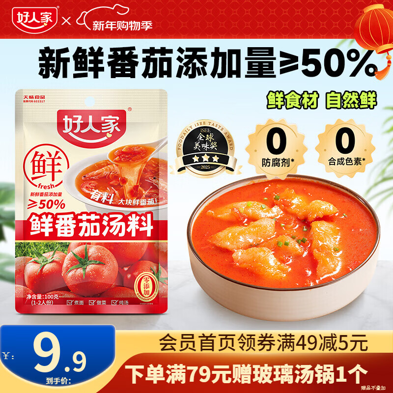 好人家0添加不辣汤料组合装鲜番茄关东煮菌汤调料 【尝鲜一人食】鲜番茄汤料100g