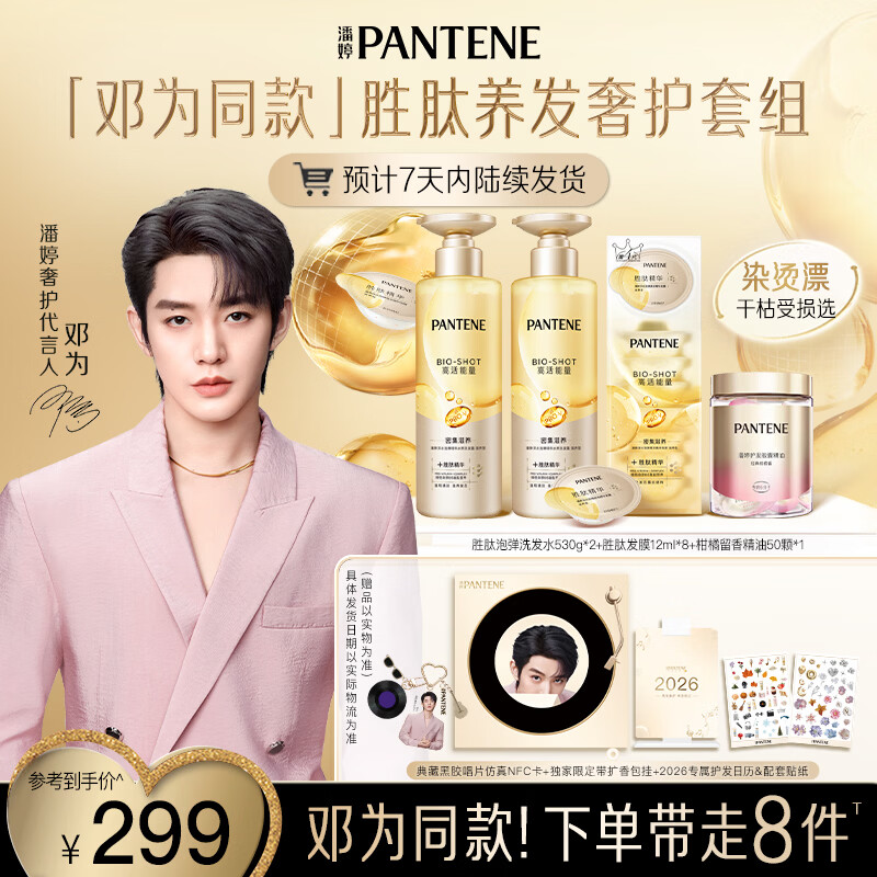 潘婷【邓为专属】胜肽洗发水530g*2+泡弹发膜12ml*8+精油50颗+周边