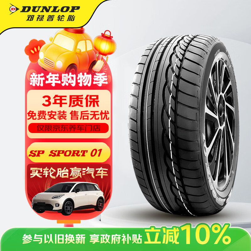 邓禄普（DUNLOP）汽车轮胎205/55R16 91V SP SPORT 01原配朗逸卡罗拉适配速腾宝来