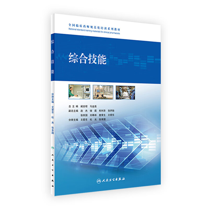 全国临床药师规范化培训系列教材--综合技能