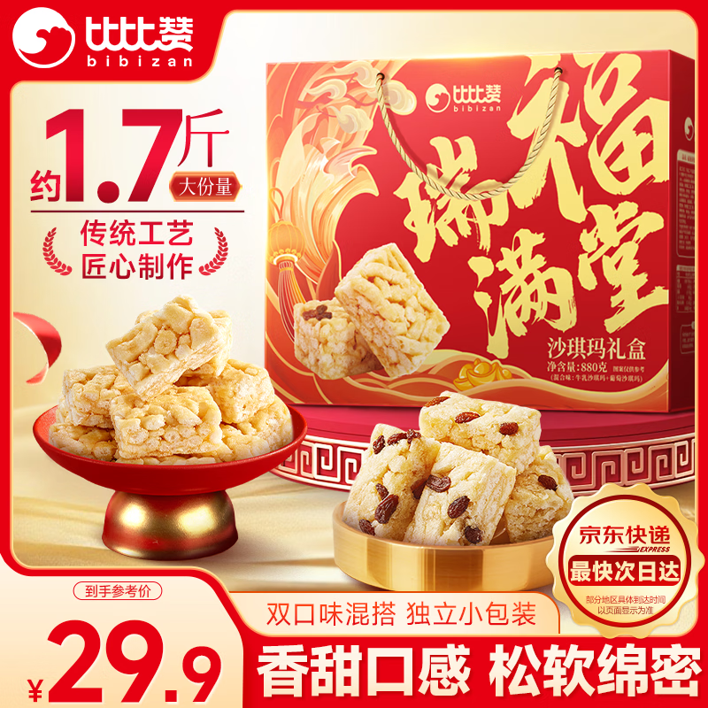 比比赞（BIBIZAN）福瑞满堂沙琪玛礼盒混合味880g团购送礼年货休闲零食品下午茶点心