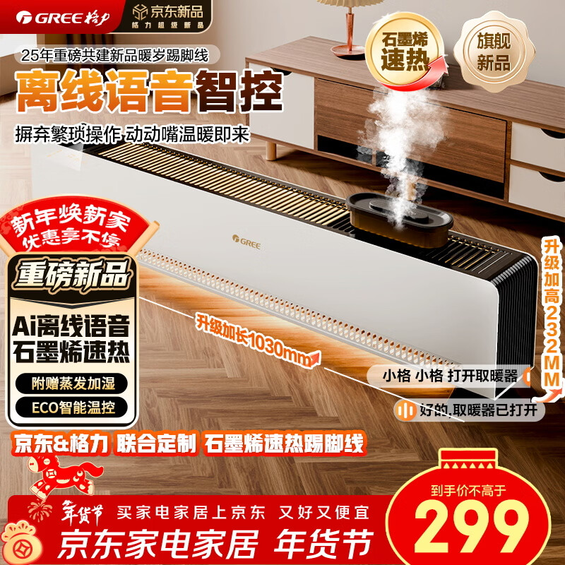格力暖岁踢脚线取暖器央视展示石墨烯加湿家用电暖器浴室速热电暖气节能取暖器全屋升温 NJI-X7022BV-M
