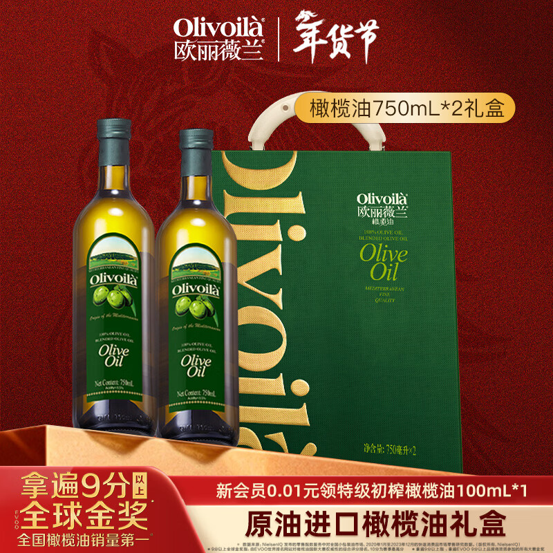 欧丽薇兰（Olivoila）橄榄油礼盒750ml*2 压榨原油进口 春节新年送礼 企业团购员工福利 1500mL*1盒