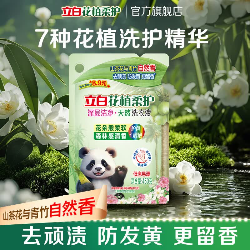 立白花植柔护洗衣液山茶花植物深层洁净官方旗舰家用除菌防串色 花植液450g袋装