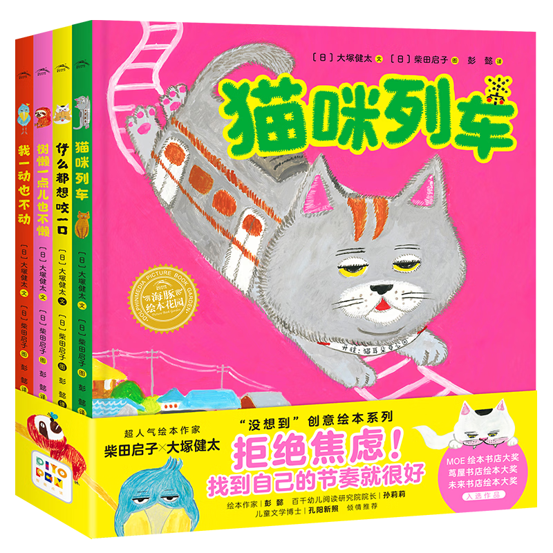 猫咪列车没想到系列创意绘本 套装全4册 海豚绘本花园3-6岁图画书睡前故事书温情幽默柴田启子想象力爆笑绘本精装硬壳绘本 童书3-6岁 支持老版小猴皮皮点读笔