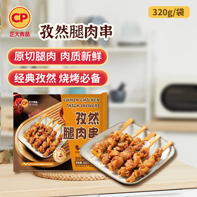 正大 炸鸡 油炸鸡肉品 空气炸食材 冷冻半成品 孜然腿肉串320g*5袋 共3.2斤