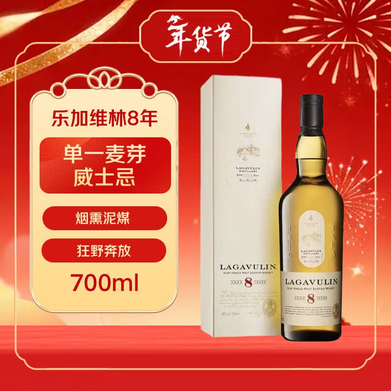 乐加维林（Lagavulin）8年 艾雷岛单一麦芽威士忌 700ml 48度 年货送礼