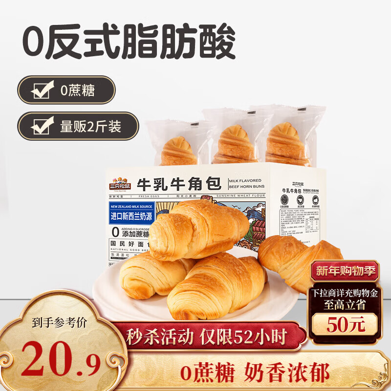 三只松鼠0蔗糖牛乳牛角包1kg 最终到手价2.9元