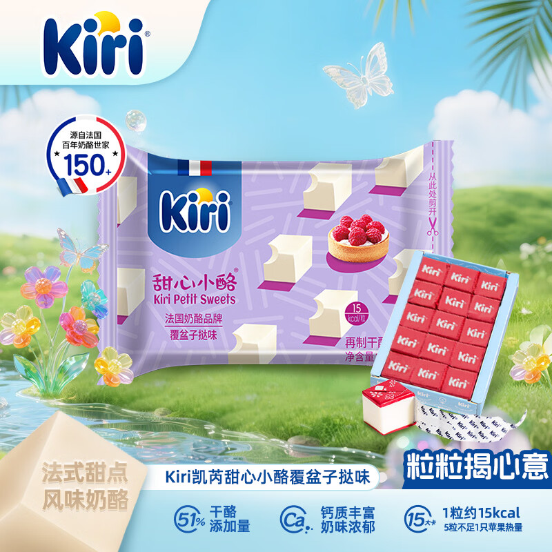 KIRI凯芮进口甜心小酪覆盆子挞味15粒再制零食高钙奶酪【爆款】