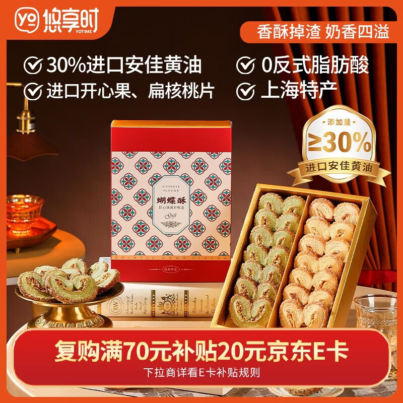 悠享时（YOTIME）蝴蝶酥饼干140g休闲零食曲奇糕点心上海特产下午茶点心新年礼物
