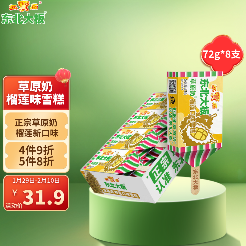 东北大板榴莲口味雪糕 72g*8支 盒装 冰淇淋 冷饮 东北奶糕 冰激凌 批发