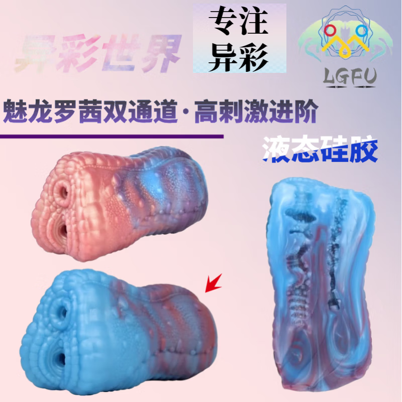 LGFU猎奇飞机杯异形动物飞机杯手动圣杯自慰器高档异兽仿肛双通道 魅龙色