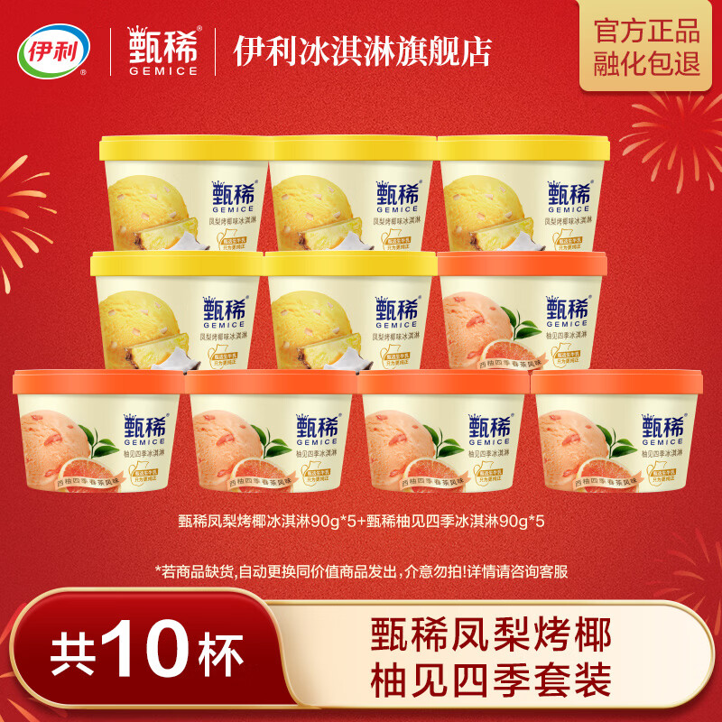 伊利甄稀凤梨烤椰柚见四季冰淇淋 甄稀杯雪糕 共10杯（900g)