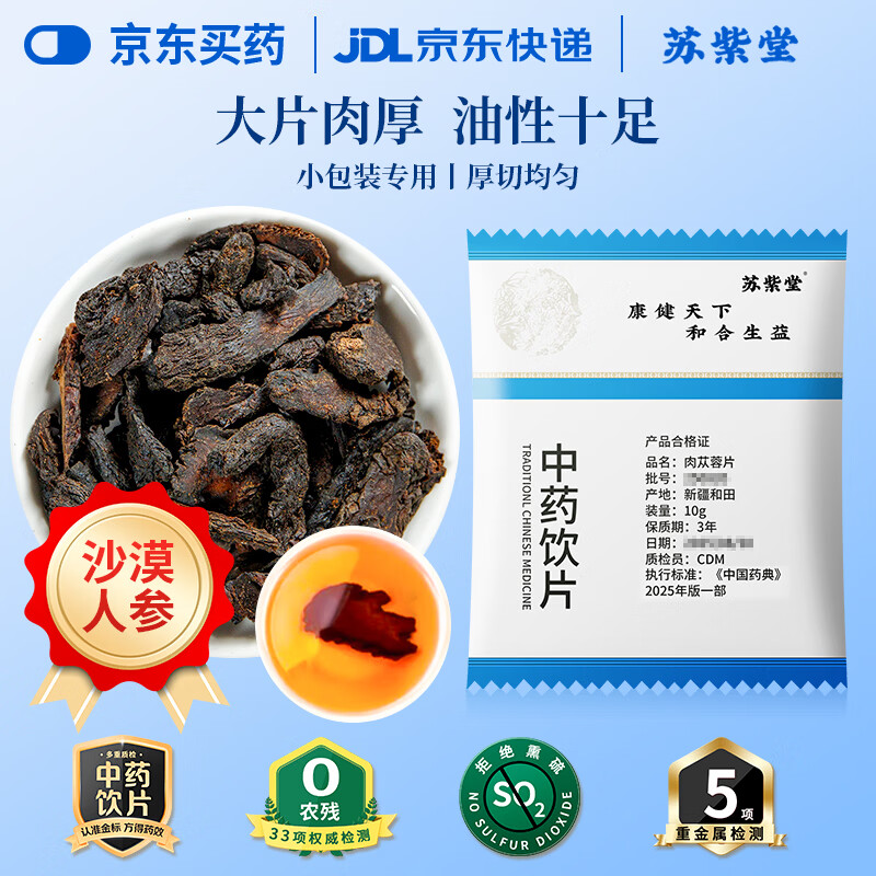苏紫堂肉苁蓉片10g/袋 新疆和田 中药饮片 阿拉善肉苁蓉片厚片 中药材可搭淫羊藿菟丝子锁阳男人补品养生茶泡酒料