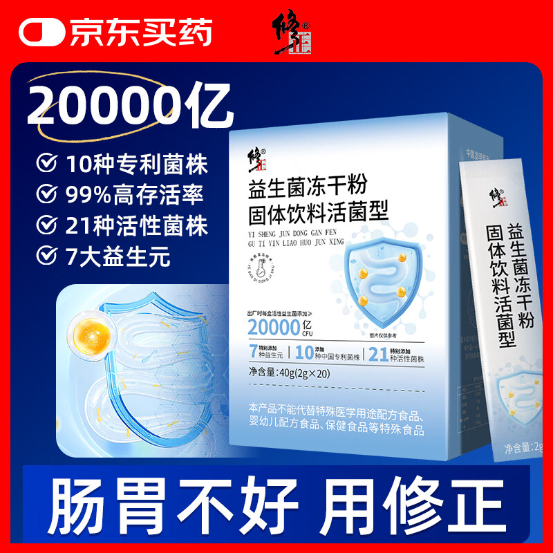 修正益生菌20000亿活菌成人免疫力调理肠胃肠道便秘促进蠕动2g*20袋