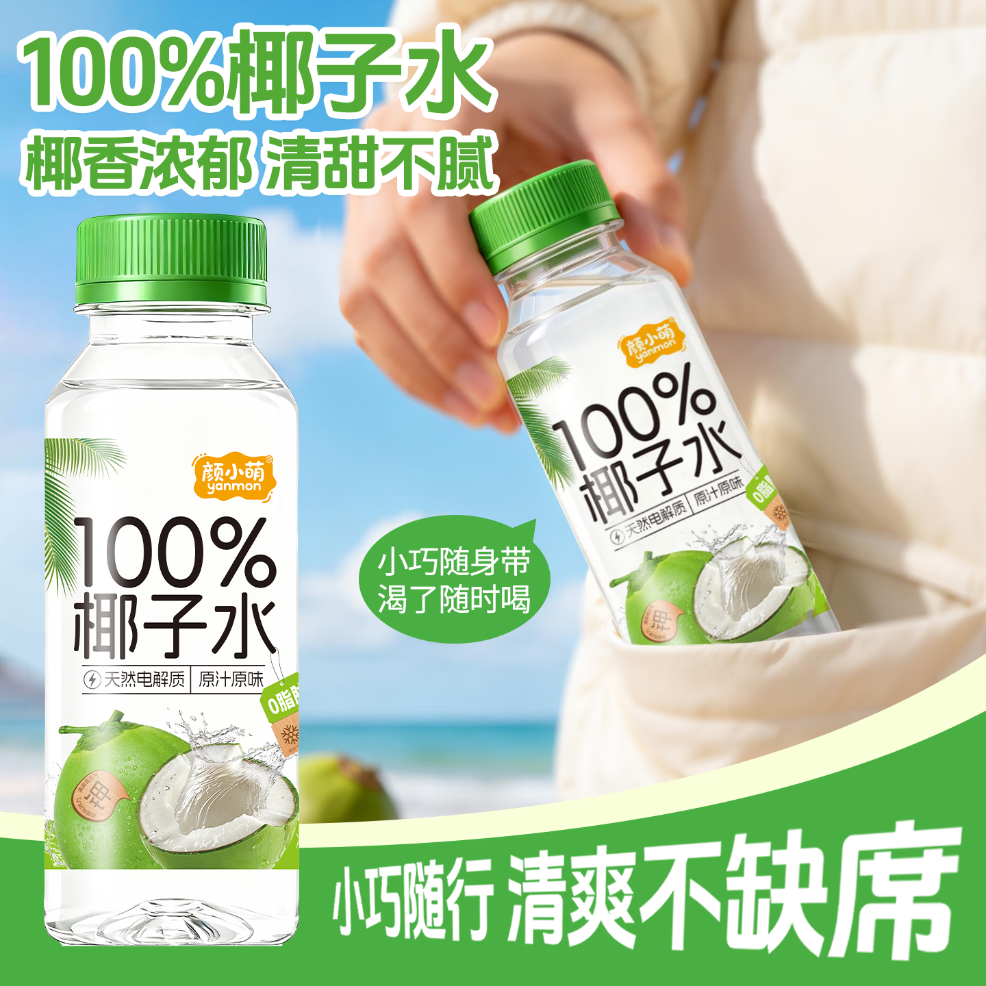 颜小萌椰子水245ml*10瓶学生便携清爽饮品网红高颜值饮料整箱解腻 椰子水245ml*10瓶