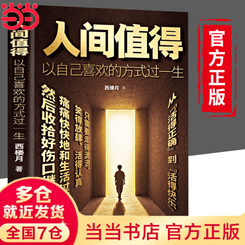 【当当正版包邮】 人间值得 把生活过成你想要的样子 以自己喜欢的方式过一生心态情绪控制书人生正能量青春成长畅销心理学书籍 人间值得