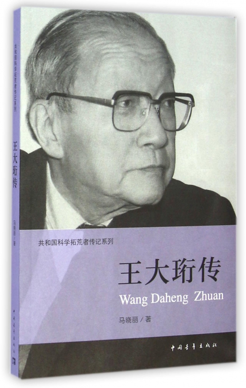 王大珩传/共和国科学拓荒者传记系列