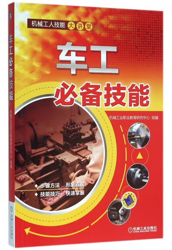 车工必备技能/机械工人技能大讲堂