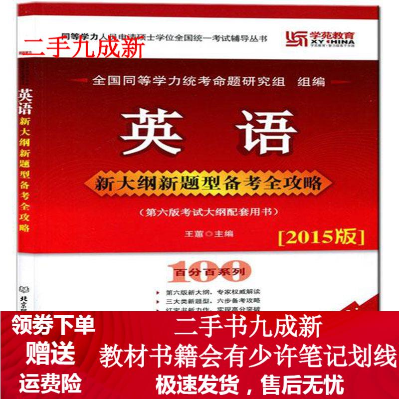 英语新大纲新题型备考全攻略 王蕙 9787564098582 北京理工大学出版社