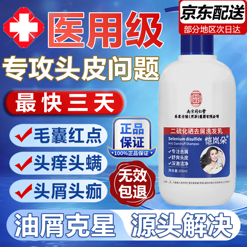 南京同仁堂二硫化硒洗发水去屑止痒控油持久蓬松毛洗发水金榜第1 二硫化硒洗发水3瓶特惠装