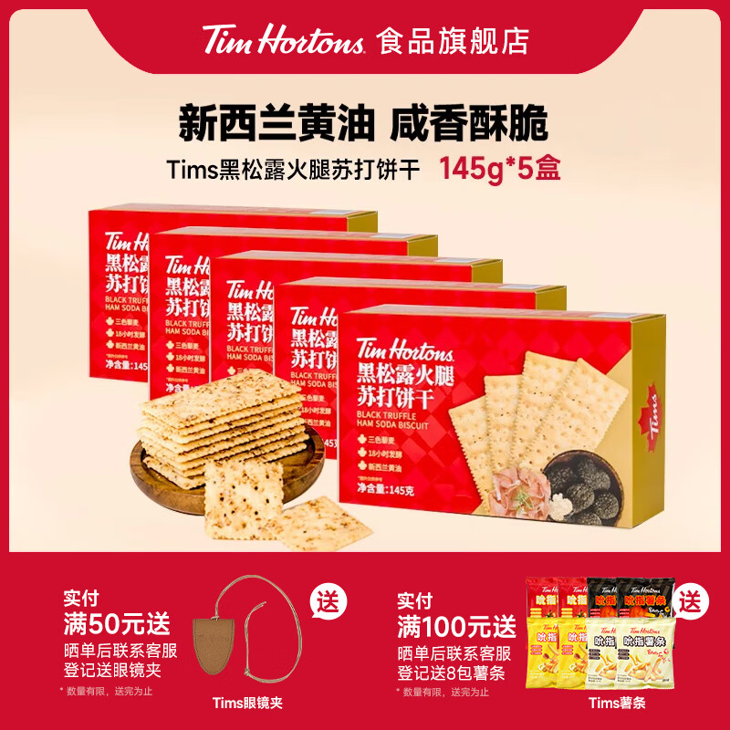 Tim Hortons【5盒更优惠】Tims新品黑松露苏打饼干饱腹小零食追剧下午茶零食 5盒装