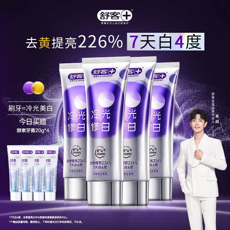 舒客色修美白牙膏清新亮白成人含氟去黄去渍减轻口臭110g*4紫色去牙渍
